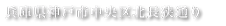 兵庫県神戸市中央区来た長狭通り