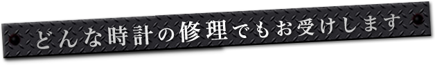 どんな時計の修理でもお受けします