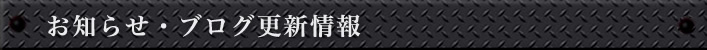 お知らせ・ブログ更新情報