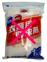 防虫剤から遠ざけて下さい